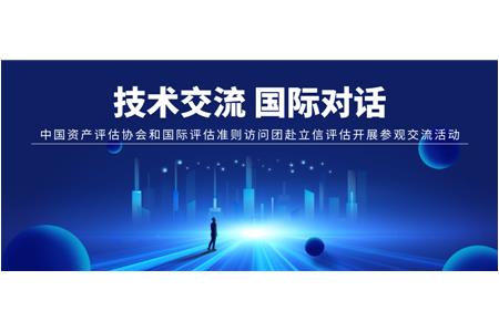 技术交流 国际对话——中国资产评估协会和国际评估准则访问团赴立信评估开展参观交流活动