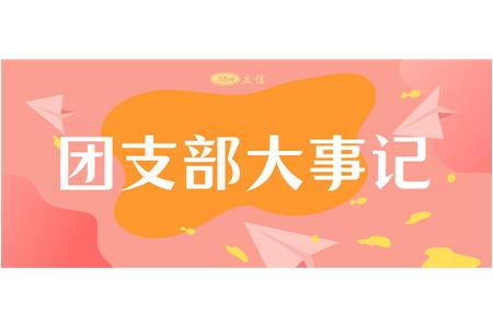 青春献立信，梦想照未来 —第六届共青团上海立信资产评估有限公司支部委员会换届选举圆满成功